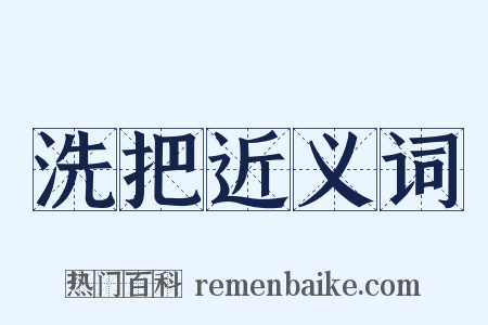 洗把近义词是什么意思的图片